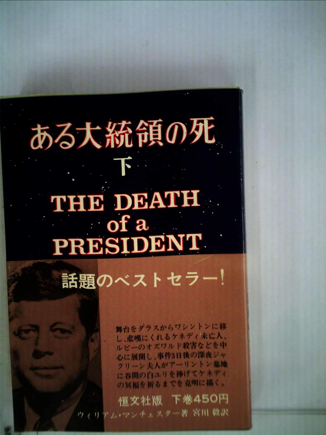 ある大統領の死〈下〉 (1967年) | ウィリアム・マンチェスター, 宮川