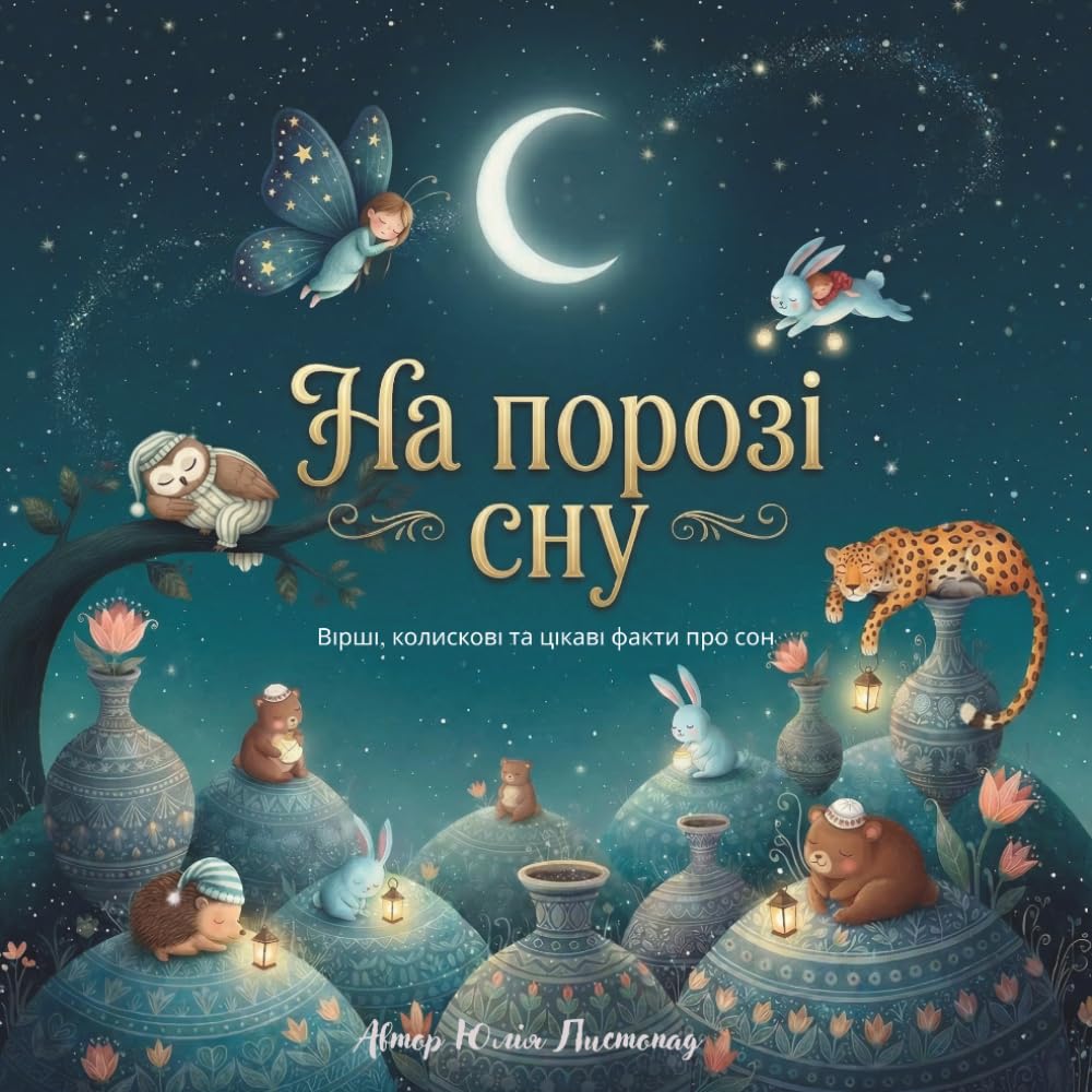 На порозі сну: Вірші, колискові та цікаві факти про сон