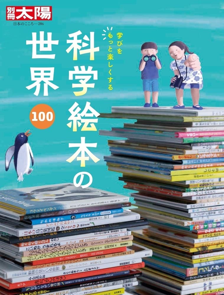 科学絵本の世界100 学びをもっと楽しくする 286 286 別冊太陽 日本のこころ 286 別冊太陽編集部 本 通販 Amazon