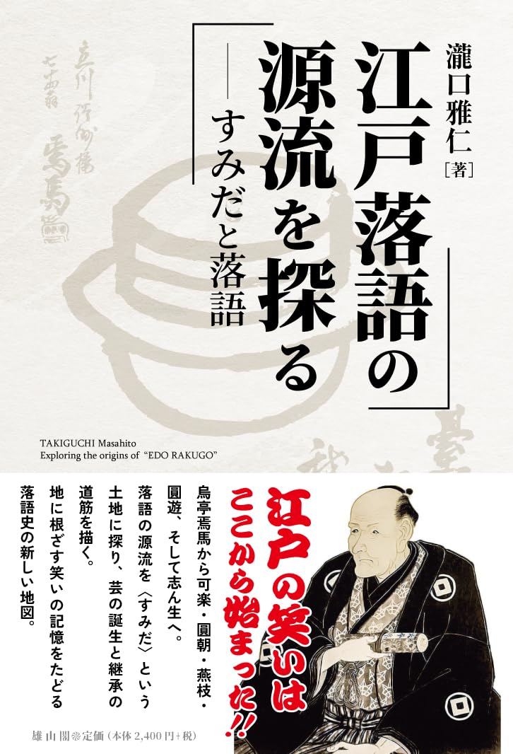 江戸落語の源流を探る: すみだと落語 | 瀧口 雅仁 |本 | 通販 | Amazon