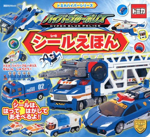 無料電子書籍 pdf トミカ ハイパーブルーポリス シールえほん (講談社 Mook(おともだちMOOK)) バイ