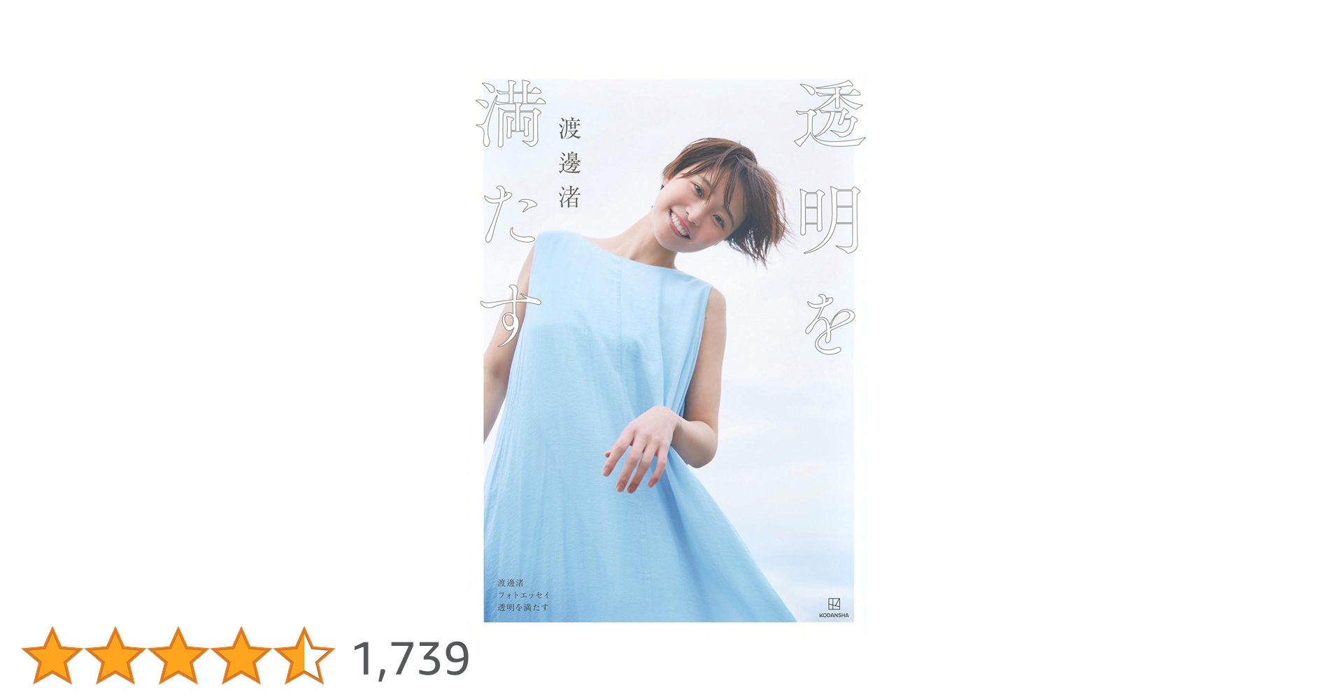 サイン本 渡邊渚フォトエッセイ 透明を満たす 615ggeIMm4L.jpg_BO30,255,255,