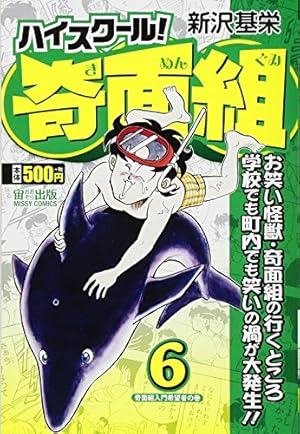 ハイスクール! 奇面組奇面組入門希望者の巻 6巻』｜感想・レビュー