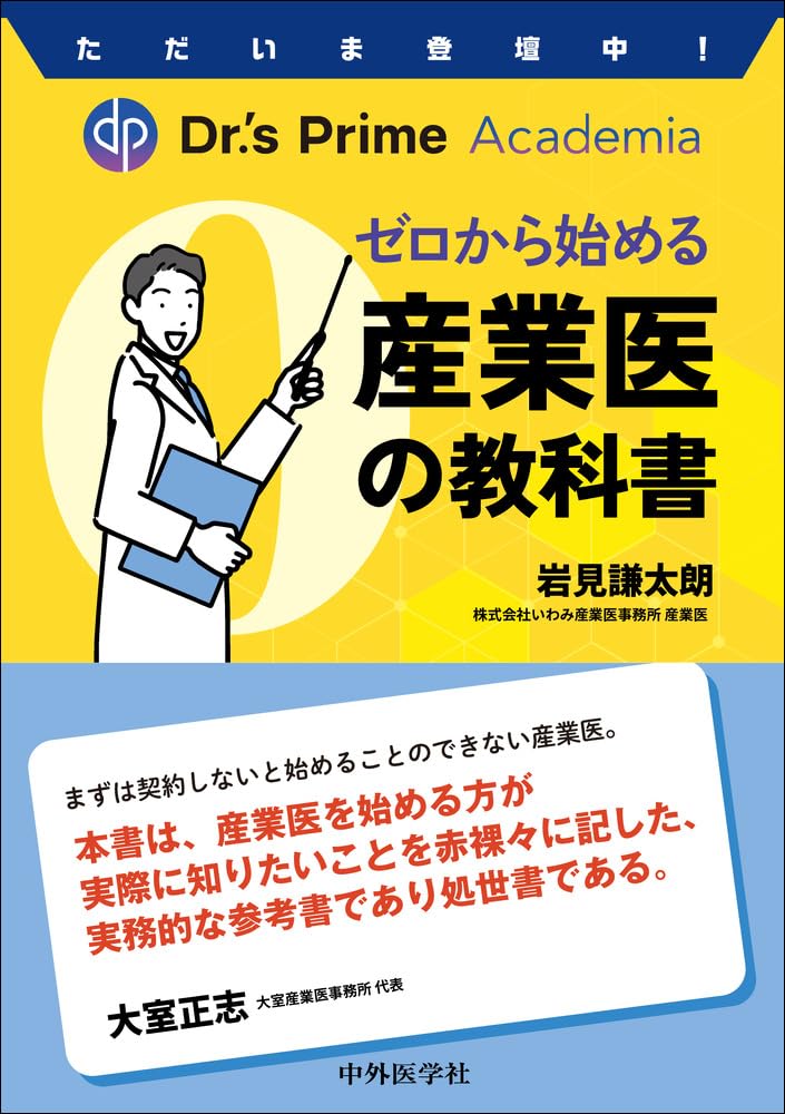 ただいま登壇中！ Dr.'s Prime Academia ゼロから始める産業医の教科書