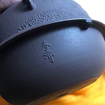 Amazon.co.jp: 釜師 二代 畠春斎 氏作 松紋 真形釜 共 : ホーム