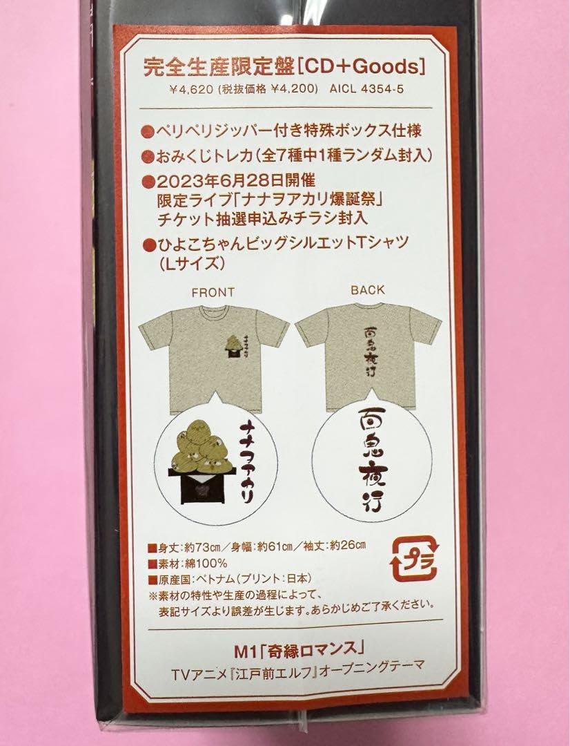 Amazon.co.jp: 完全生産限定盤(CD+グッズ) 奇縁ロマンス ナナヲアカリ