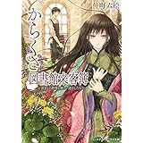 からくさ図書館来客簿　～冥官・小野篁と優しい道なしたち～ (メディアワークス文庫)