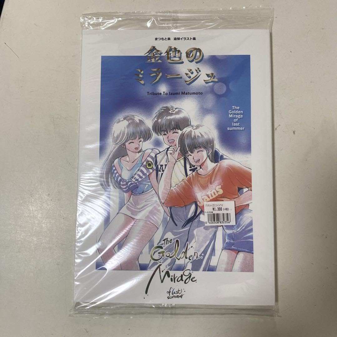 新品未開封】金色のミラージュ まつもと泉 追悼 イラスト集 きまぐれ