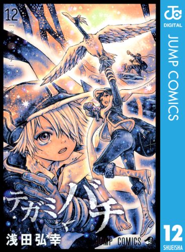テガミバチ 12 (ジャンプコミックスDIGITAL)
