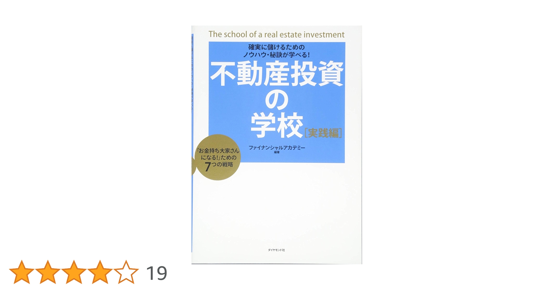 不動産投資の学校 Financial Academy 不動産投資の学校 実践編 | ファイナンシャルアカデミー |本 | 通販