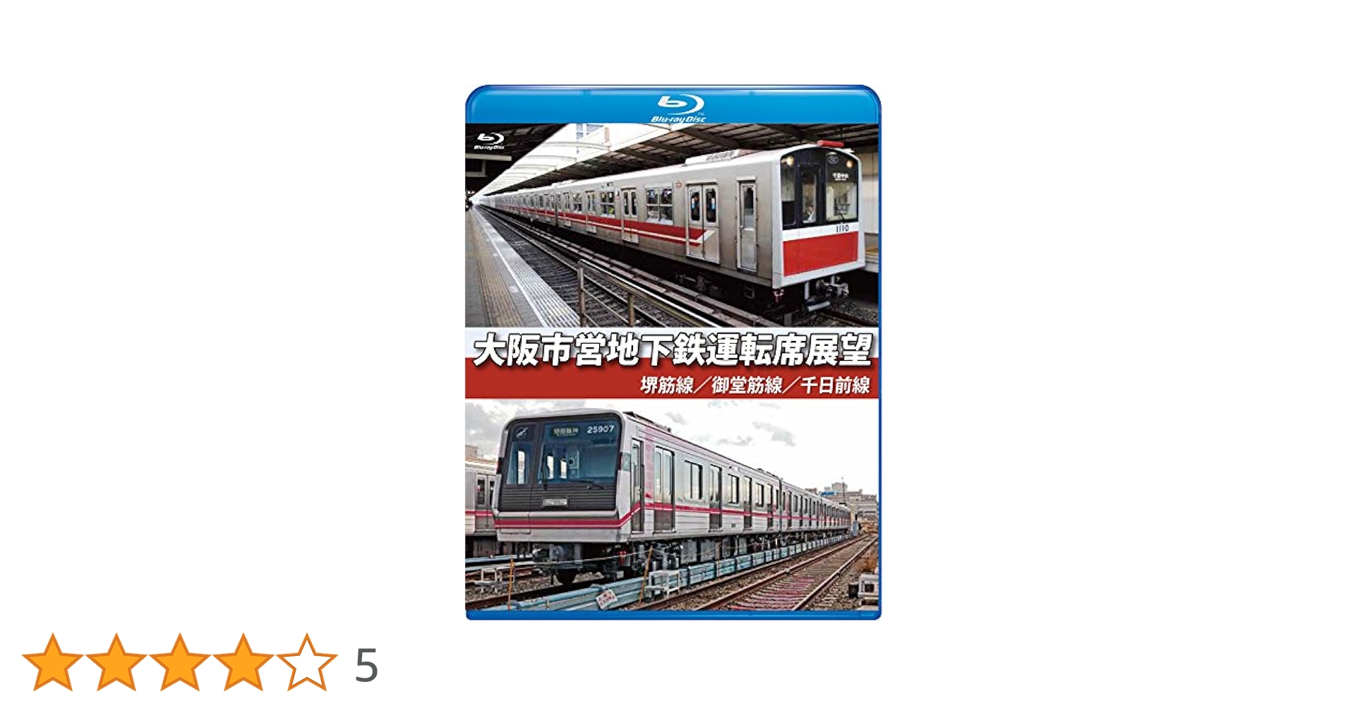 (未使用･未開封品)　大阪市営地下鉄運転席展望堺筋線/御堂筋線/千日前線 [Blu-ray] qdkdu57 Amazon.co.jp: 大阪市営地下鉄運転席展望【ブルーレイ版】堺筋線