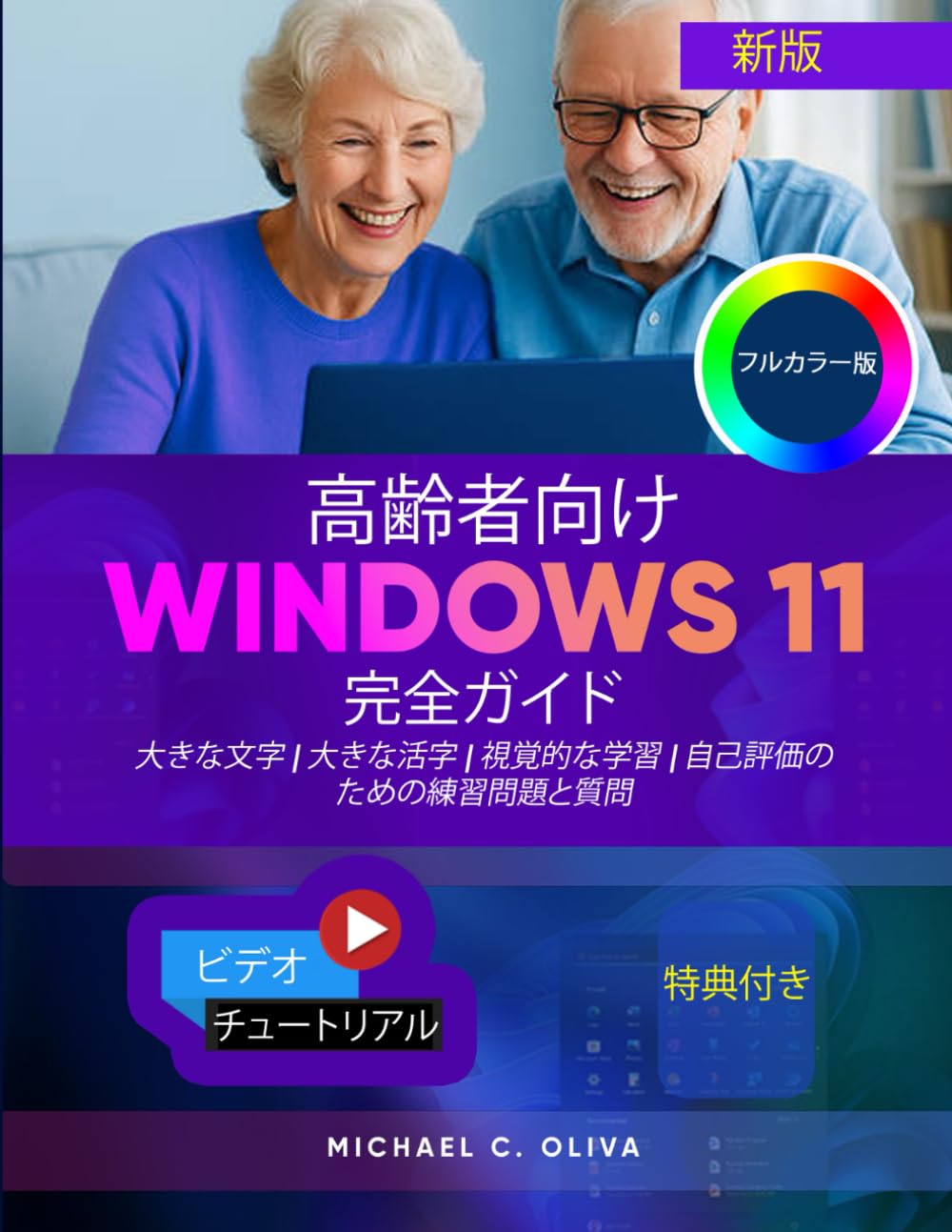 高齢者向け Windows 11 完全ガイド: 自信を持って PC を操作するための
