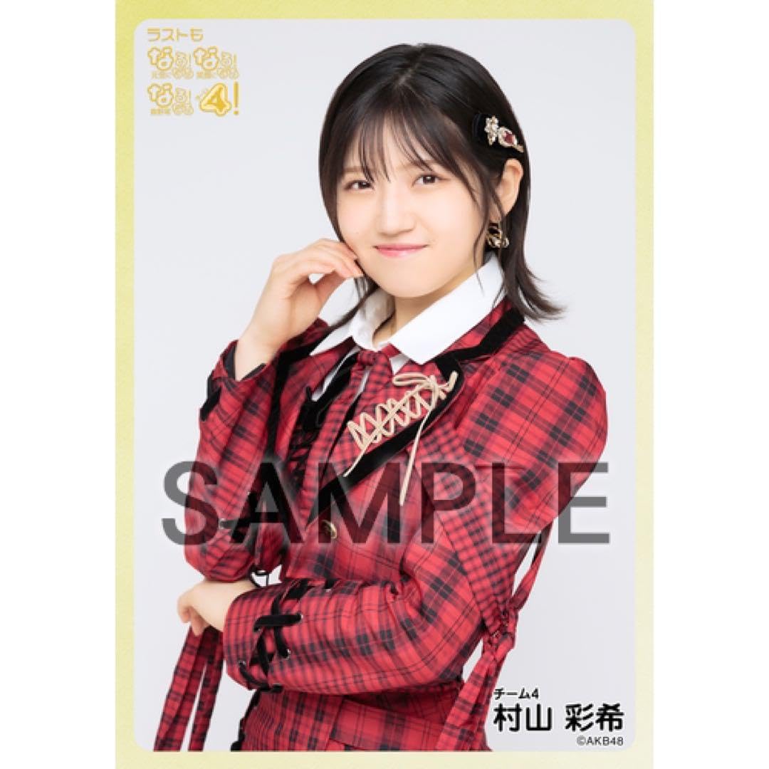 AKB48 村山彩希 劇場 ピンポン 生写真 激レア 2023 納涼会 AKB48 村山彩希 劇場 ピンポン 生写真 激レア 2023 納涼会 AKB48