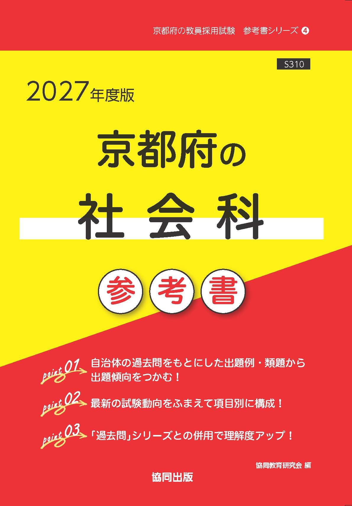 2027年度版 京都府の社会科 参考書 (京都府の教員採用試験「参考書