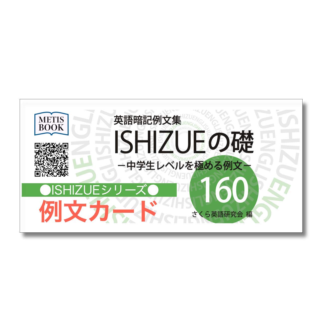 Amazon | ISHIZUEの礎 例文カード ー中学レベルを極める例文ー