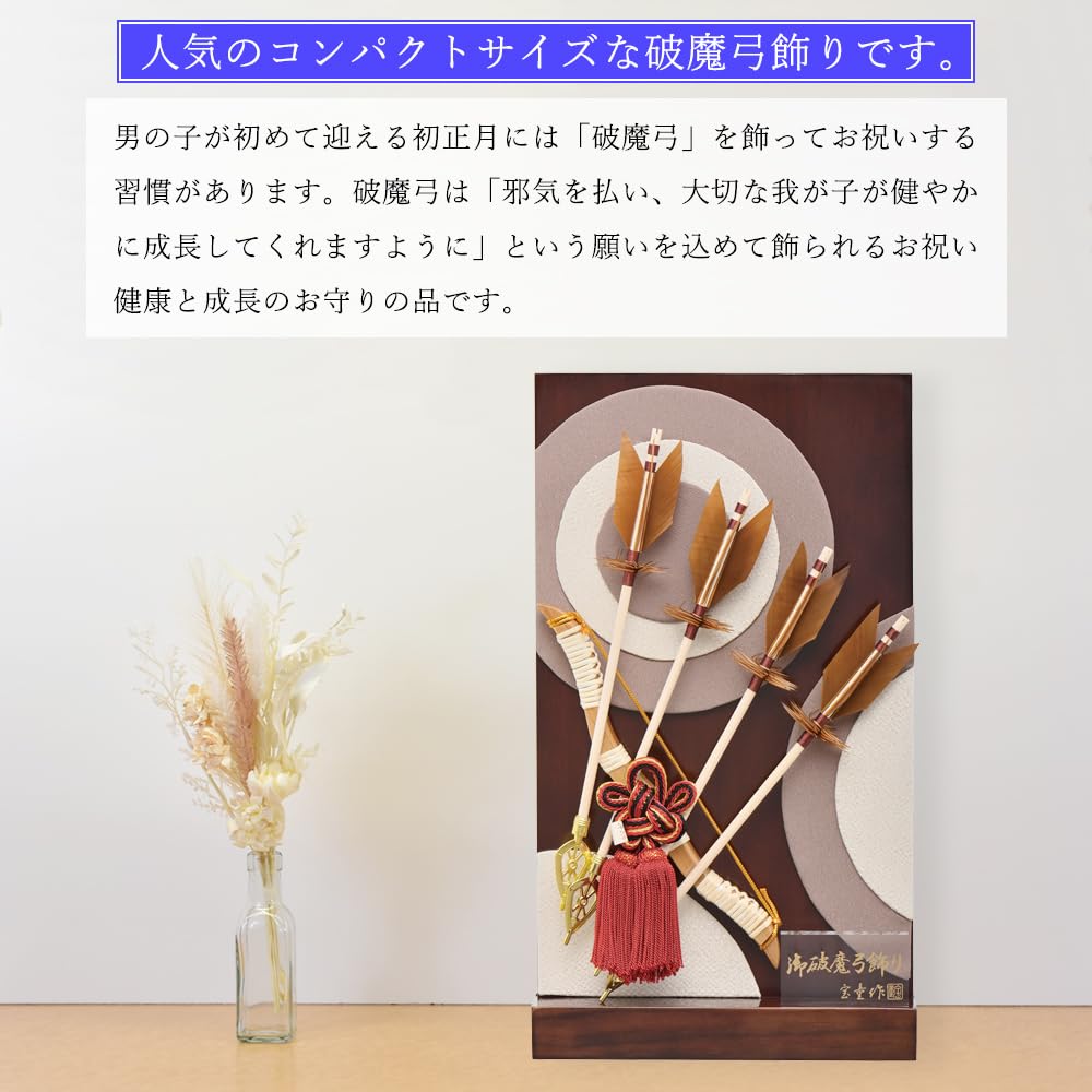 Amazon | 破魔弓 コンパクト ミニ おしゃれ お祝い 男の子 8号 衝立