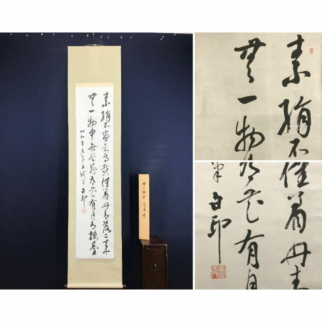 【真作】従一位通久/三行書/七言絶句/掛軸☆宝船☆AB-491 真作】従一位通久/三行書/七言絶句/掛軸☆宝船☆AB-491 - メルカリ
