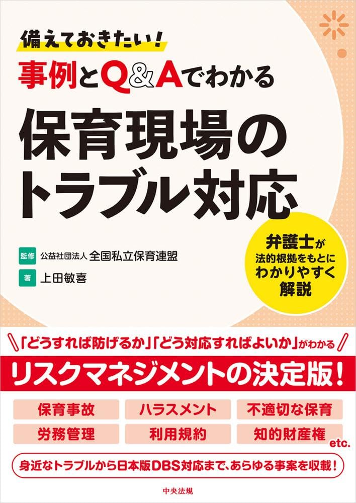 Amazon.co.jp: 備えておきたい! 事例とQ&Aでわかる保育現場のトラブル