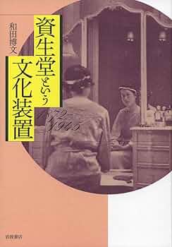 資生堂百年史 資生堂百年史 | nostos books ノストスブックス