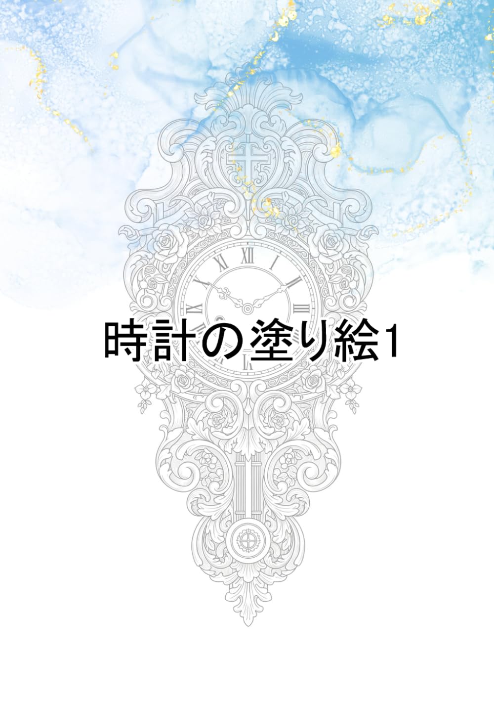 時計の塗り絵1
