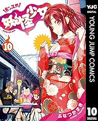 妖怪少女―モンスガ― 4 (ヤングジャンプコミックスDIGITAL) | ふ