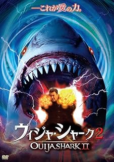 ウィジャ・シャーク2