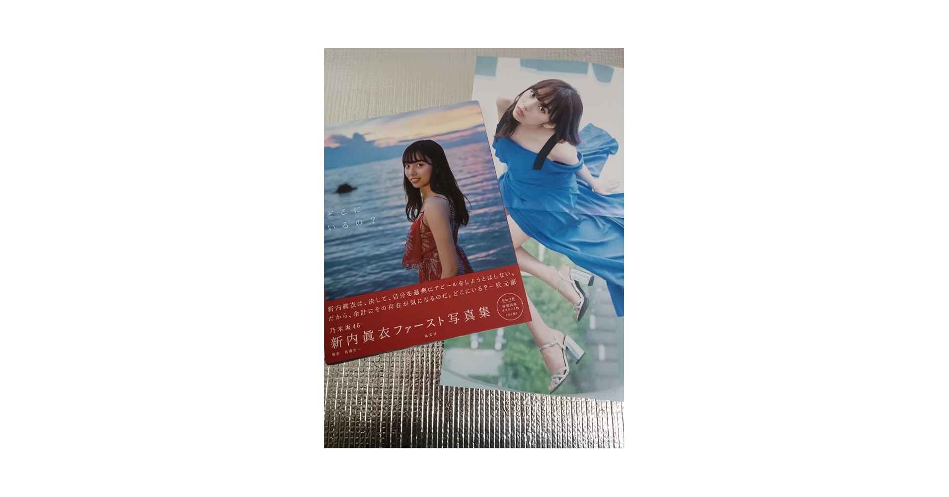 乃木坂46 新内眞衣ファースト写真集 どこにいるの? 直筆サイン入り Amazon.co.jp: 乃木坂46 新内眞衣ファースト写真集 どこにいるの