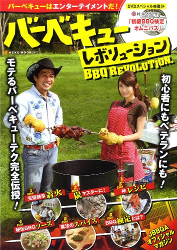 無料電子書籍アプリ バーベキューレボリューション〔BBQ REVOLUTION〕 (NEKO MOOK 1947) バイ