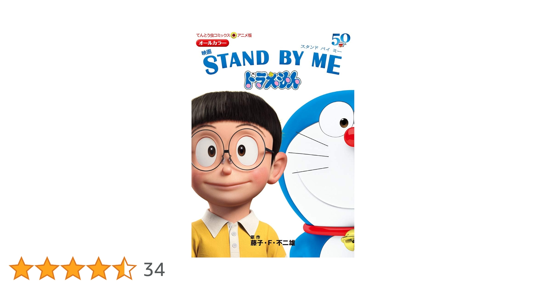 アニメ版 映画 STAND BY ME ドラえもん (てんとう虫コミックス