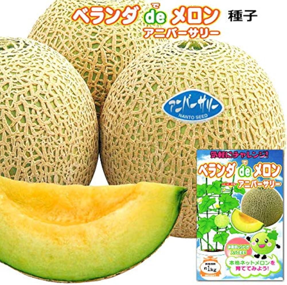 Amazon.co.jp: メロン 種子 ベランダdeメロン アニバーサリー 5