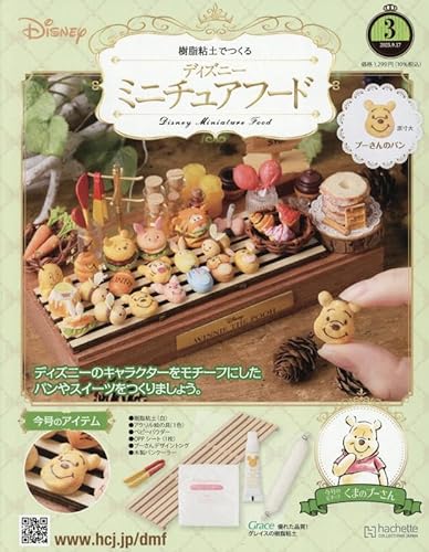 ディズニーミニチュアフード全国版 3号(3) 2025年 9/17 号 [雑誌]のサムネイル