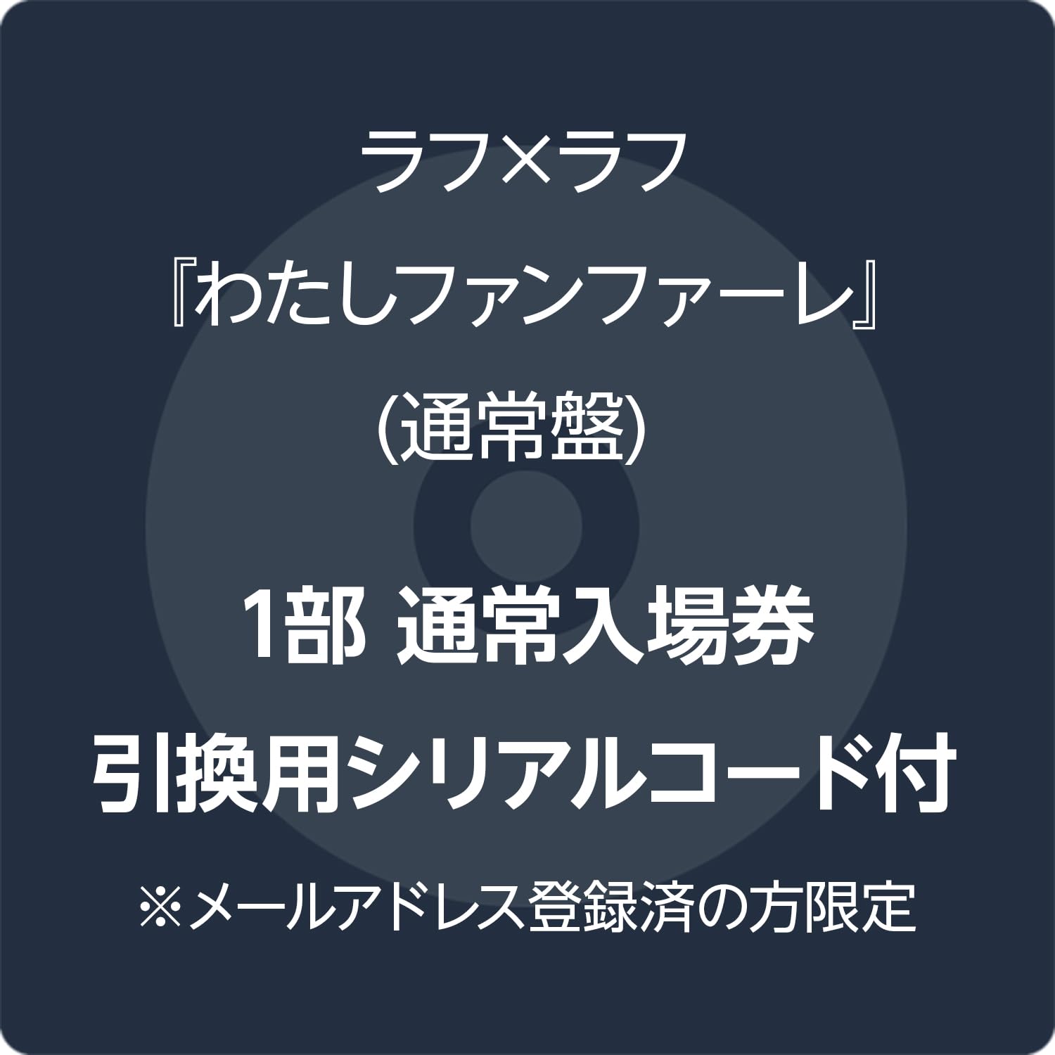 ラフ×ラフ　わたしファンファーレ　3点セット(通常盤・TypeA・TypeB） Amazon.co.jp: 『わたしファンファーレ』 通常盤: ミュージック