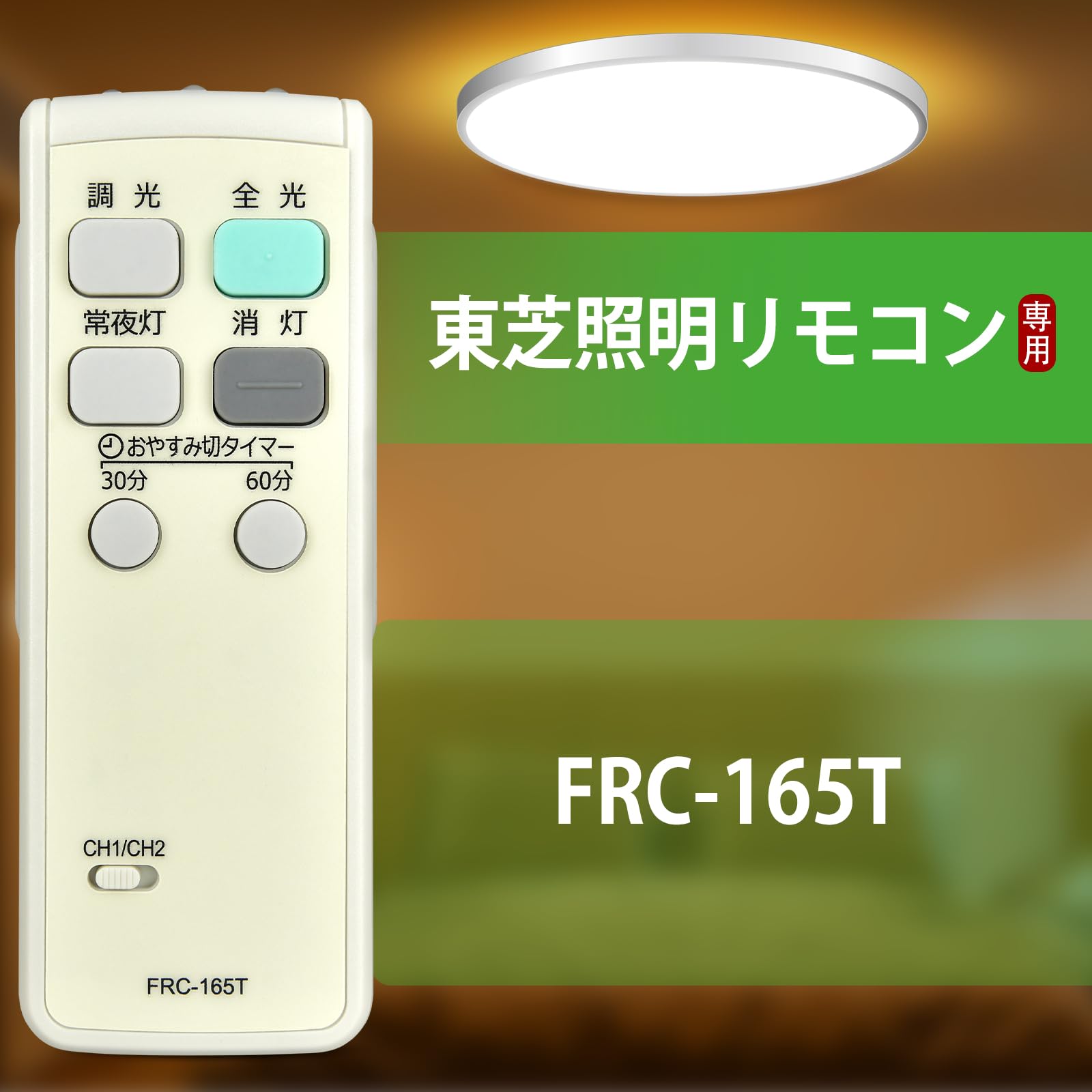 東芝 照明用リモコン FRC-165T Amazon.co.jp: 照明リモコン FRC-165T for TOSHIBA 東芝照明器具