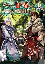Amazon.co.jp: アラフォー賢者の異世界生活日記 1 (MFブックス