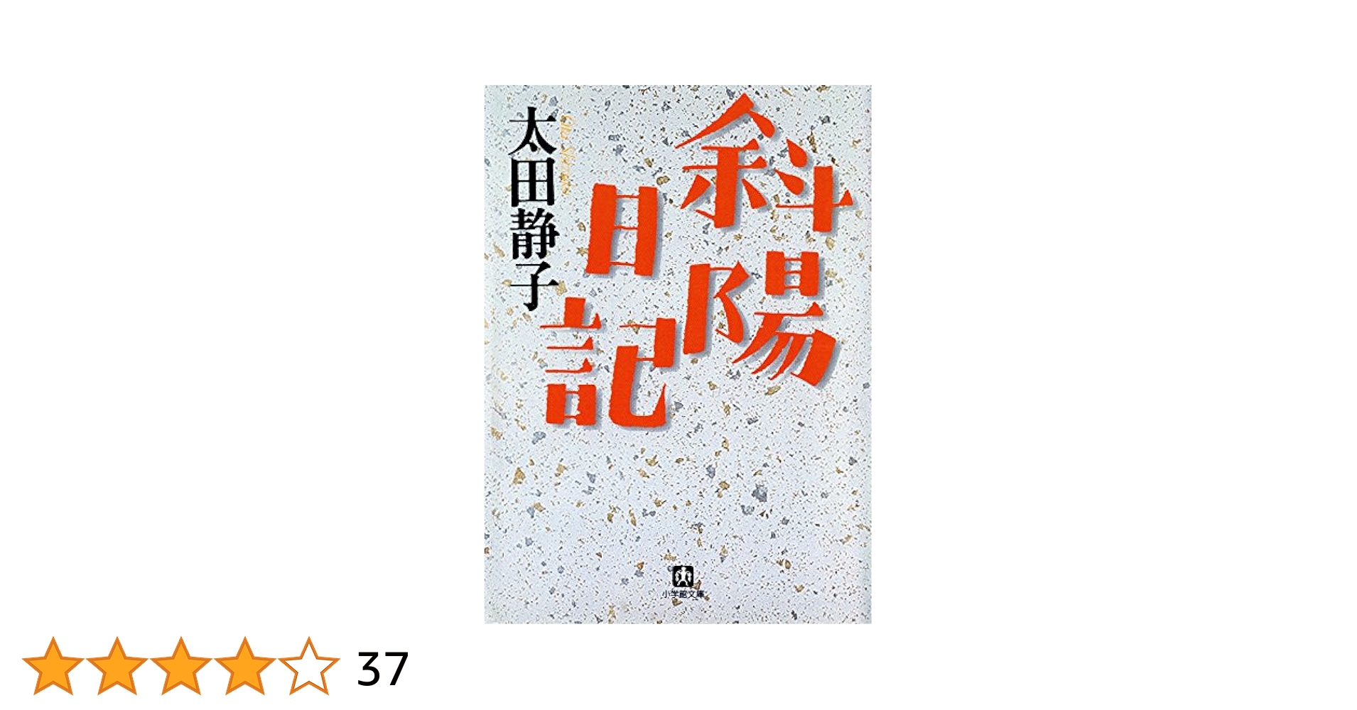 Amazon.co.jp: 斜陽日記（小学館文庫） eBook : 太田静子: 本