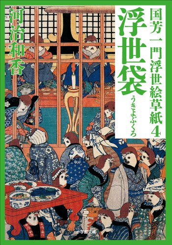 楽天 無料電子書籍 国芳一門浮世絵草紙4 浮世袋 バイ