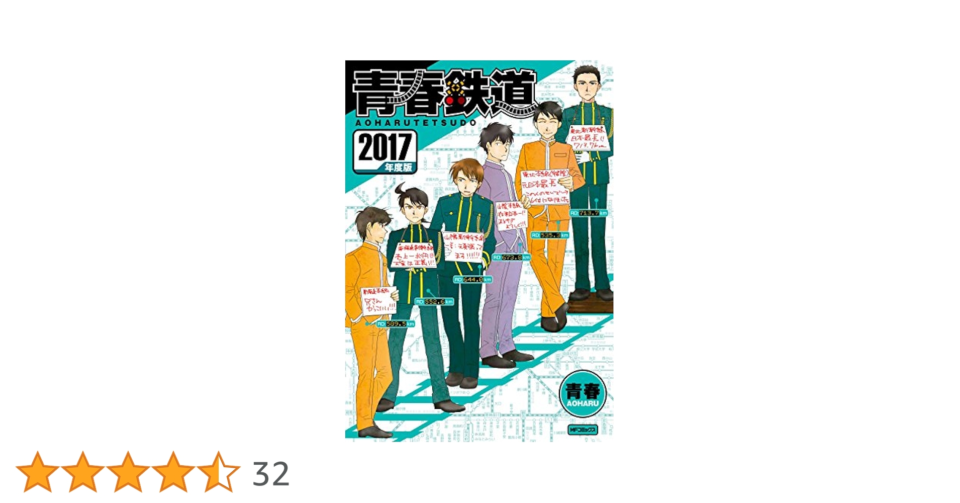 Amazon.co.jp: 青春鉄道 2017年度版 (MFコミックス ジーン