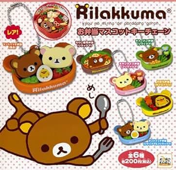 Amazon.co.jp: ガチャガチャ リラックマ お弁当マスコットキー