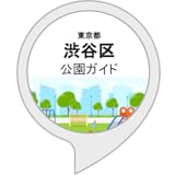渋谷区公園ガイド（非公式）