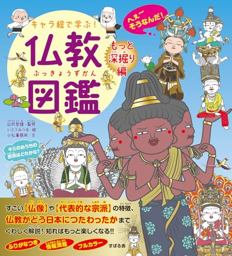 キャラ絵で学ぶ！ 仏教図鑑 【もっと深掘り編】のサムネイル