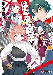 Amazon.co.jp: はたらく魔王さま!7 (電撃文庫) 電子書籍: 和ヶ原