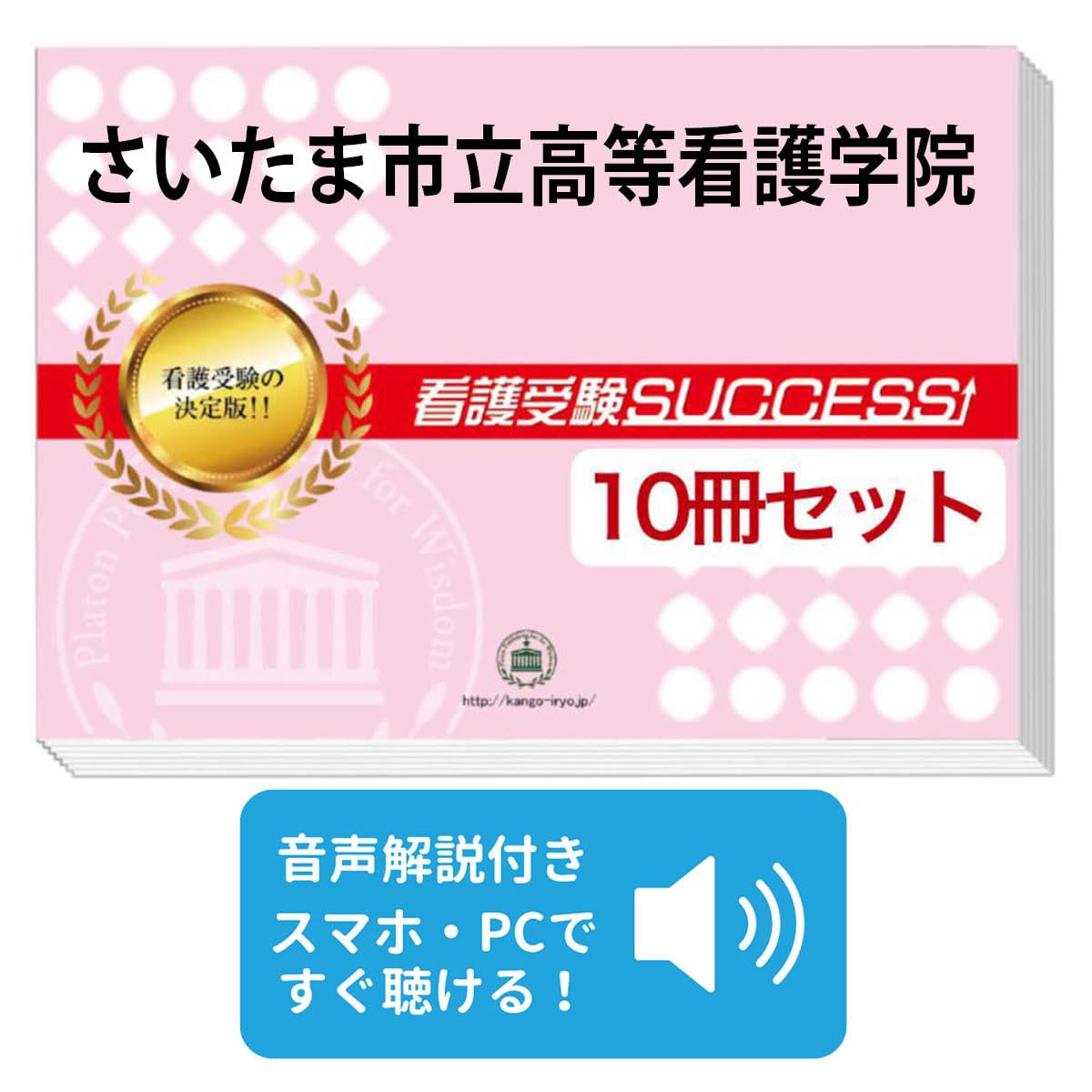 最新版 知識分野対策テキスト 全巻セット 2027 さいたま市立高等看護学院 受験 過去の傾向と対策 合格レベル問題