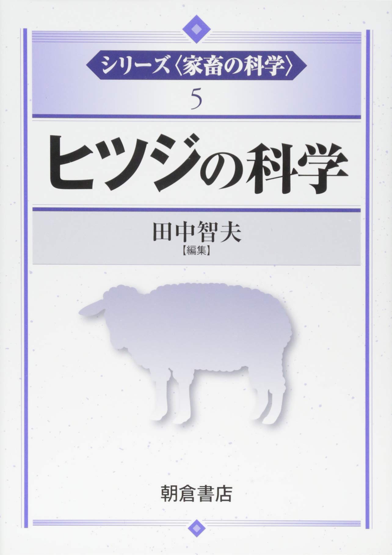 ヒツジの科学 (シリーズ〈家畜の科学〉 5) | 田中 智夫 |本 | 通販