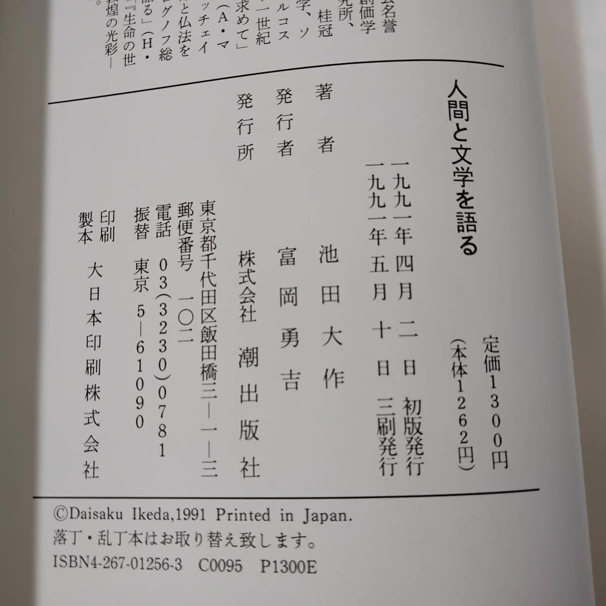 Amazon.co.jp: 『人間と文学を語る』ローマ字サイン 池田大作