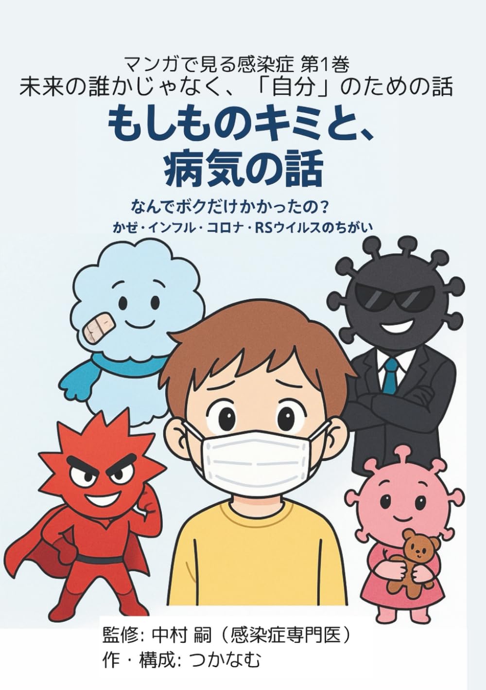 感染症から身を守る本 : 見えない敵の正体と脅威、これだけは知りなさい 感染症から身を守る本 見えない敵の正体と脅威、これだけは知りなさい