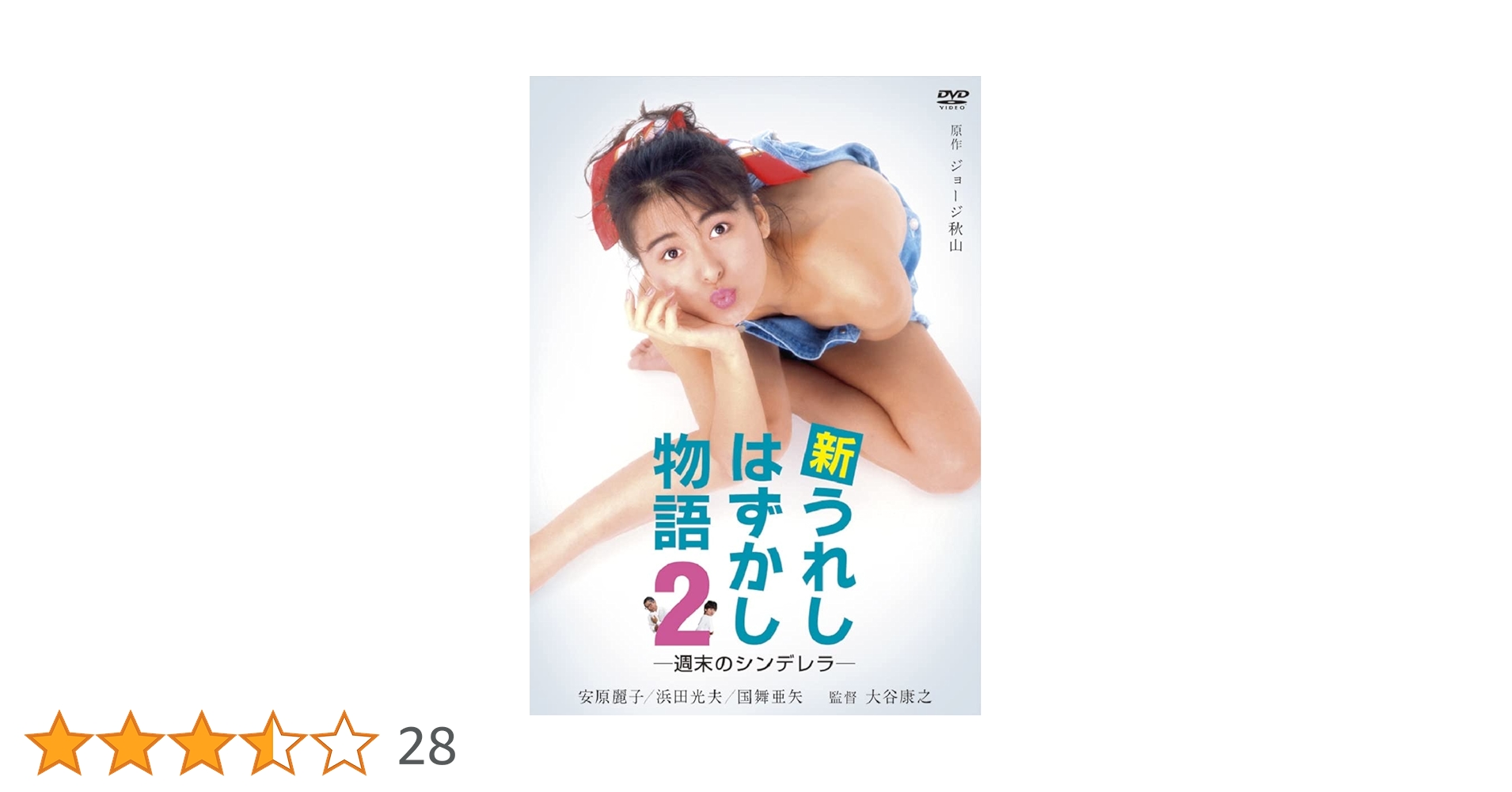 新うれしはずかし物語 全3作 DVD 安原麗子 主演作 未開封 新うれし