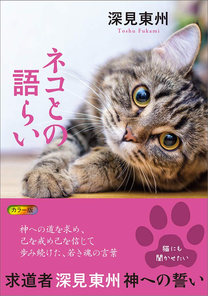 Amazon.co.jp: ネコとの語らい : 深見東州: 本
