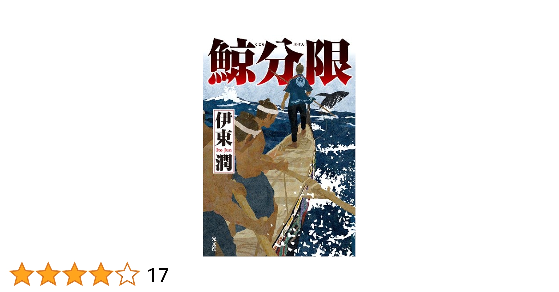 Amazon.co.jp: 鯨分限 : 伊東 潤: 本