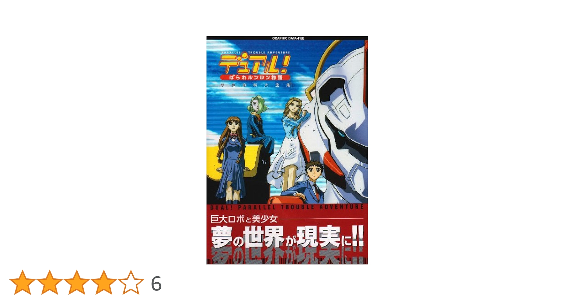 (未使用･未開封品)　デュアル!ぱられルンルン物語 DVD_SET 60wa65s デュアル！ぱられルンルン物語 vision 001 | アニメ | 宅配DVD