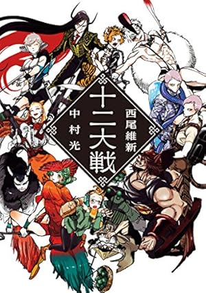 十二大戦 Amazon.co.jp: 十二大戦 (ジャンプジェイブックスDIGITAL) 電子書籍